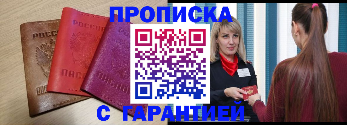 купить прописку в Заполярном